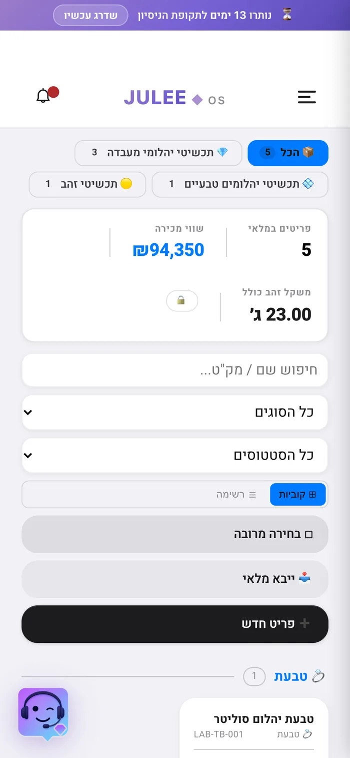 JULEE OS בנייד — מלאי תכשיטים